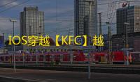 IOS穿越【KFC】越狱-天卡-全功能-已更1.46 游客价格: 21.6